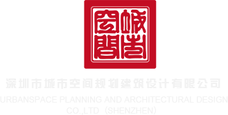 用大黑屌插女人麻豆AV深圳市城市空间规划建筑设计有限公司